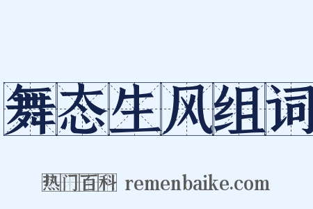 舞态生风组词是什么意思的图片
